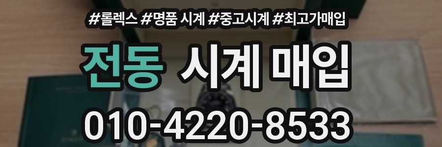 전동 시계 매입