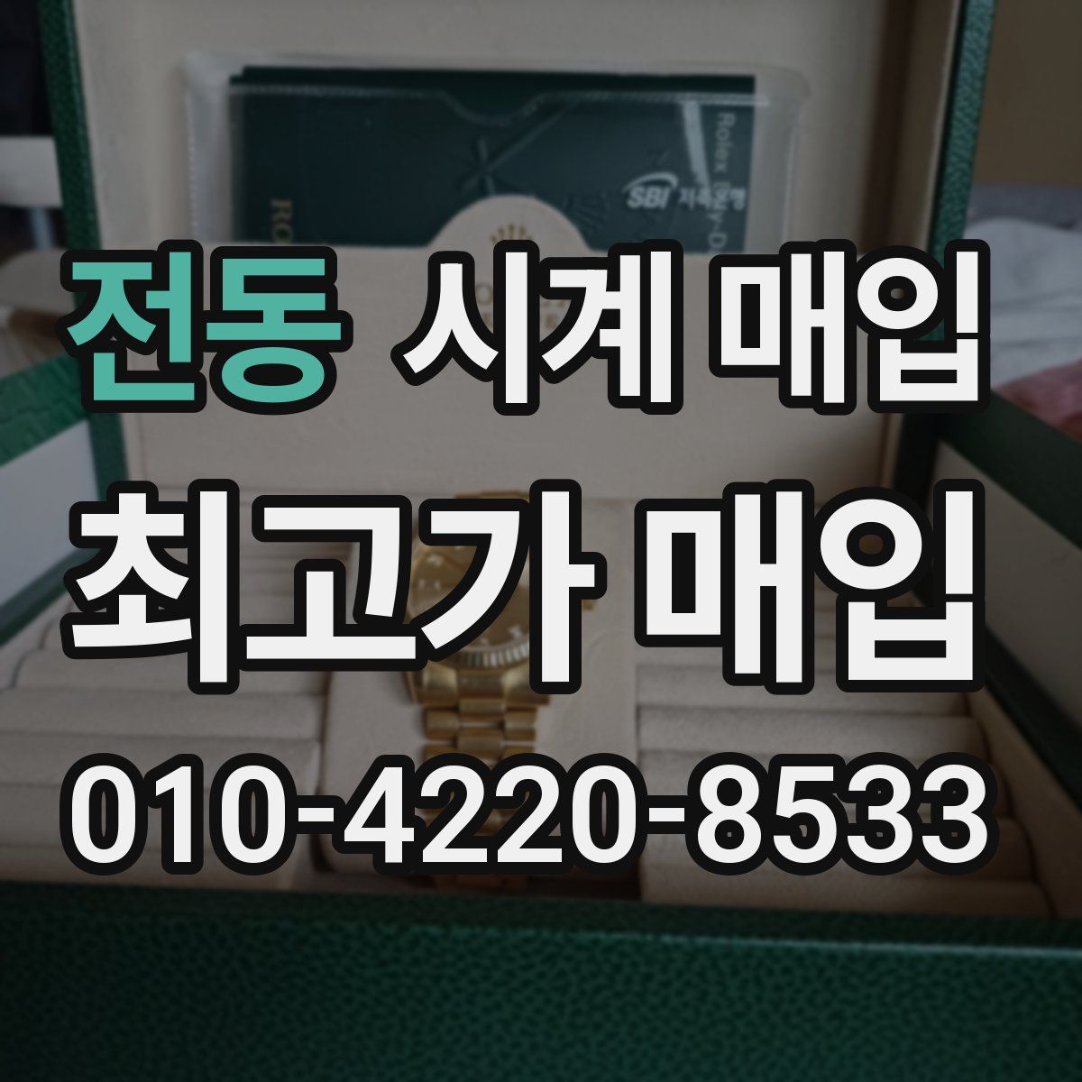 전동 시계 매입