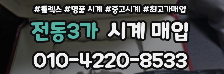 전동3가 시계 매입