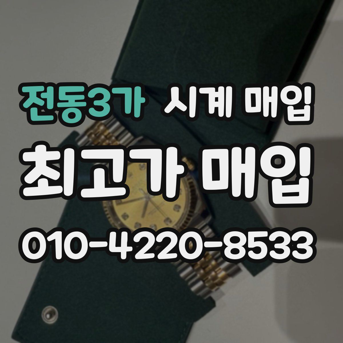전동3가 시계 매입