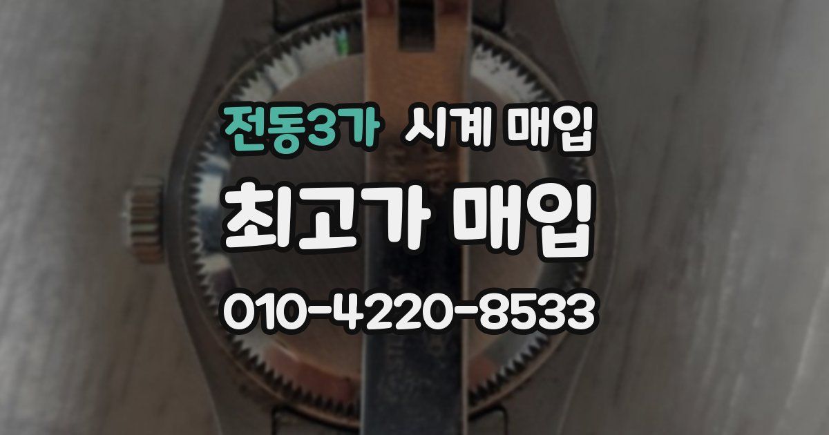 전동3가 시계 매입