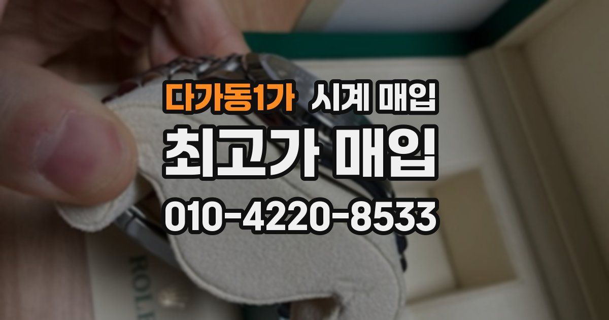 다가동1가 시계 매입