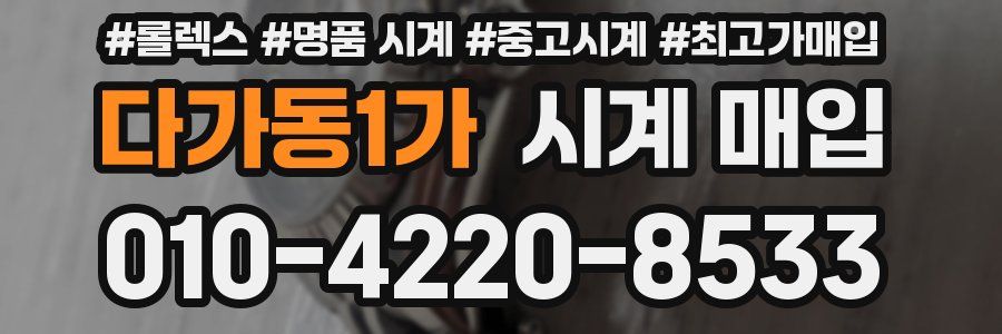 다가동1가 시계 매입