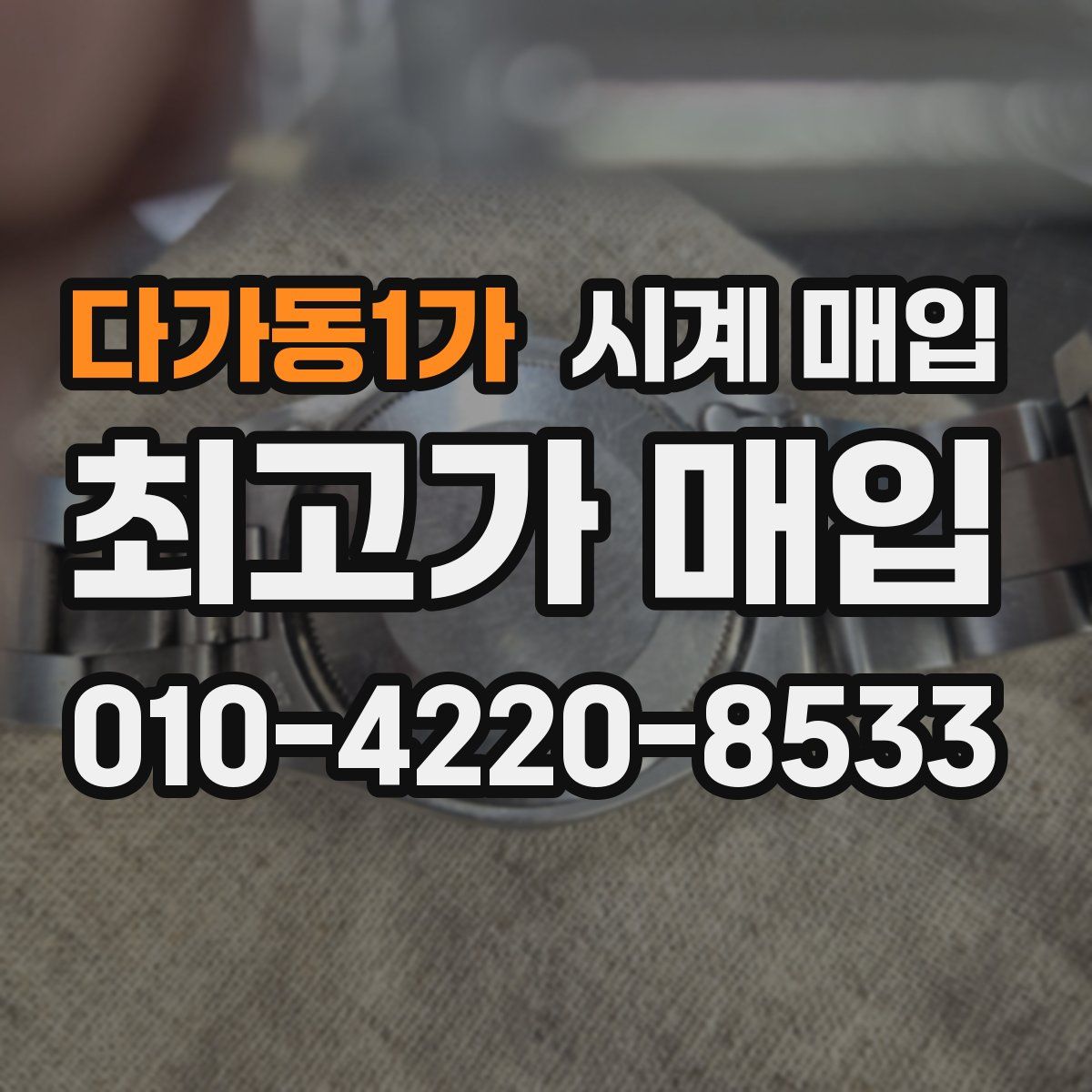 다가동1가 시계 매입
