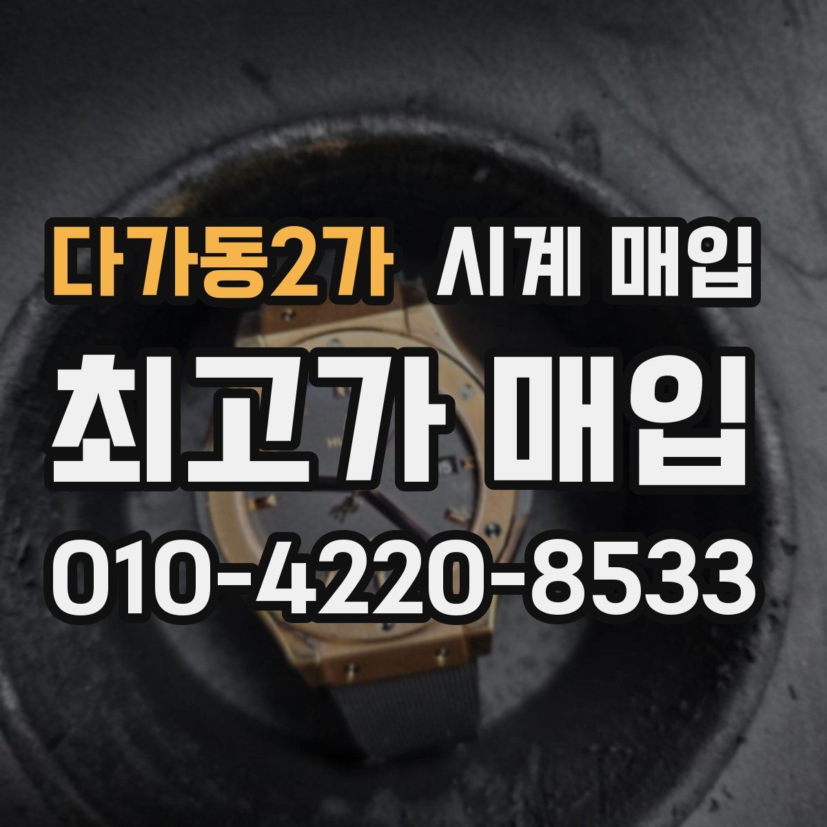 다가동2가 시계 매입