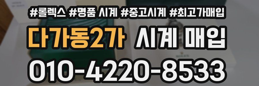 다가동2가 시계 매입