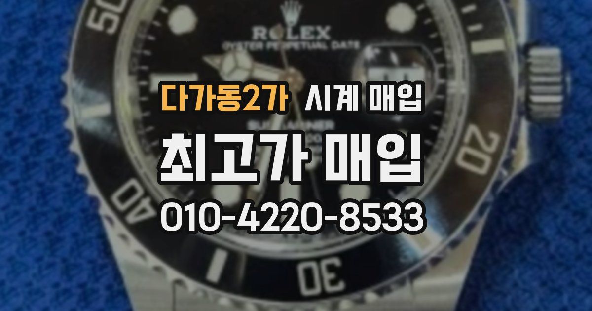 다가동2가 시계 매입