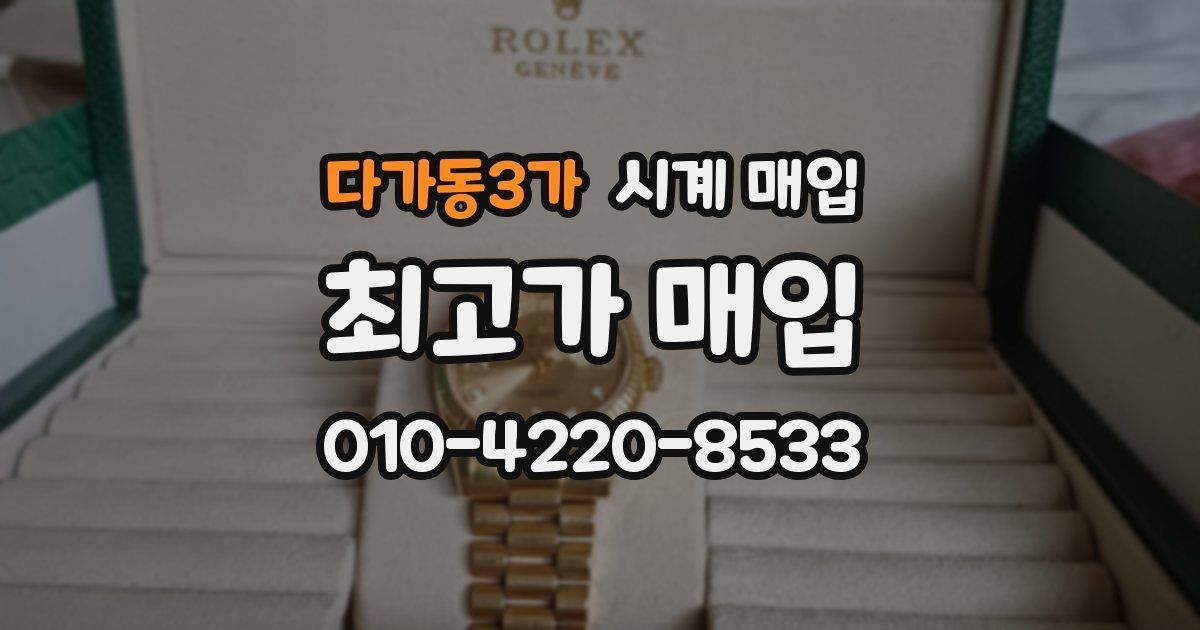 다가동3가 시계 매입