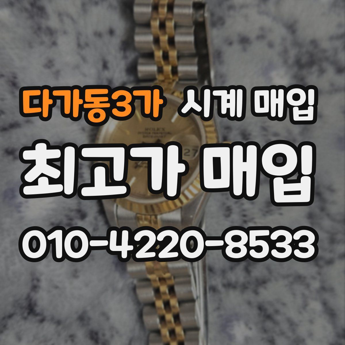 다가동3가 시계 매입