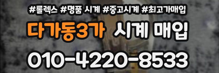 다가동3가 시계 매입