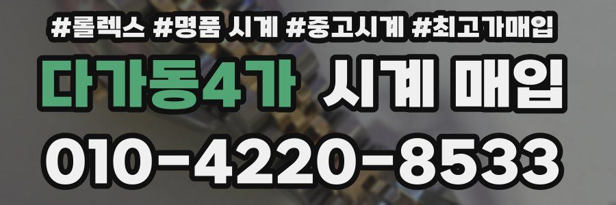 다가동4가 시계 매입