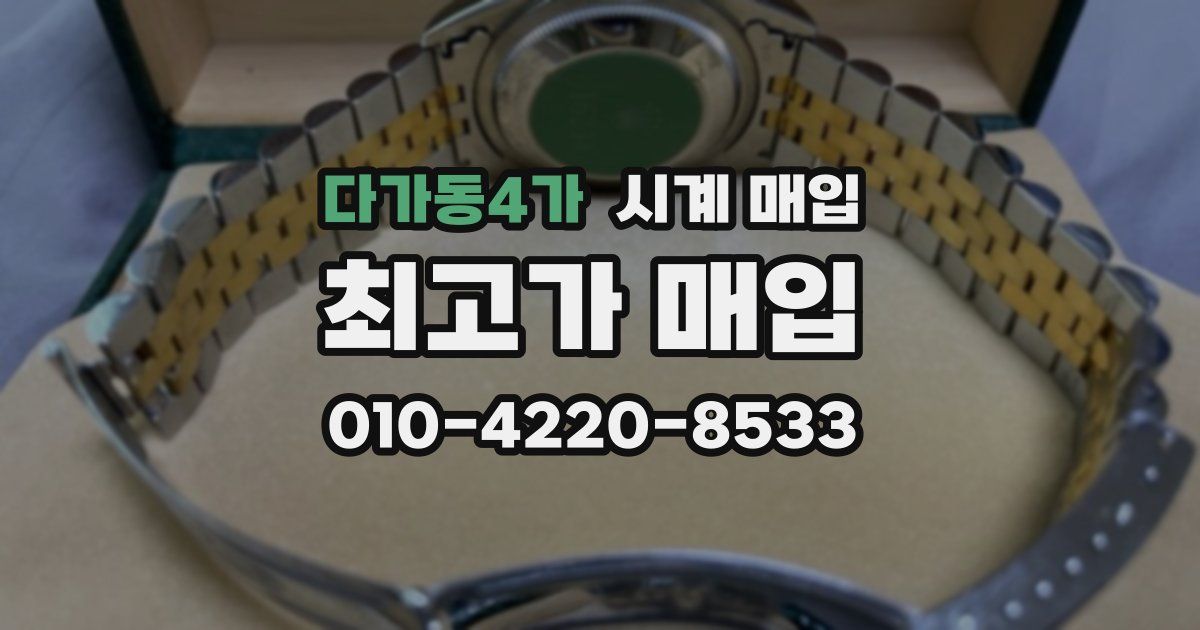 다가동4가 시계 매입