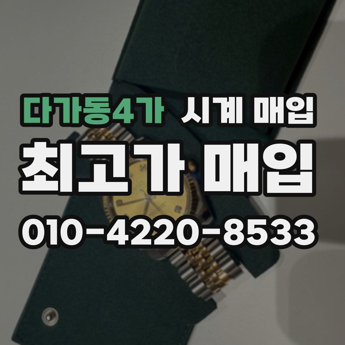 다가동4가 시계 매입