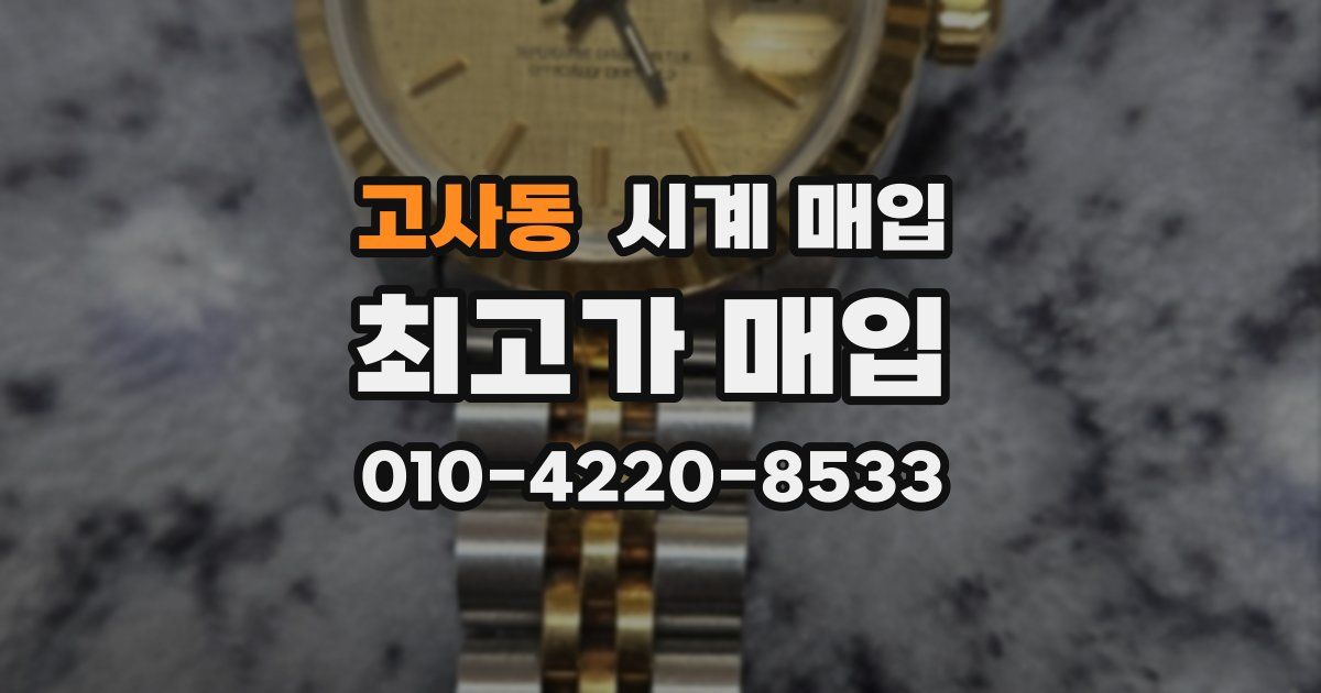 고사동 시계 매입