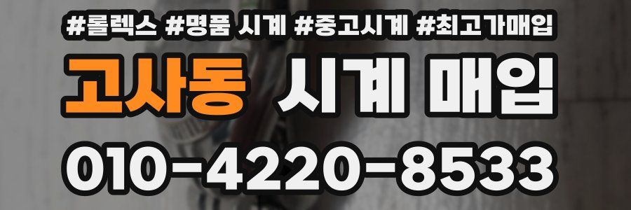 고사동 시계 매입