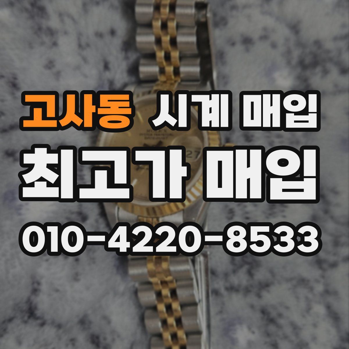 고사동 시계 매입