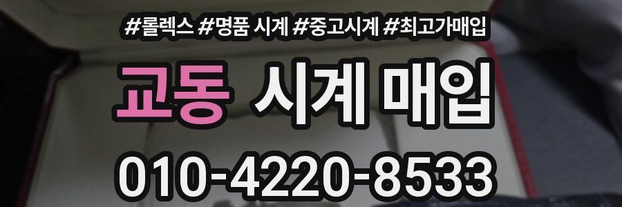 교동 시계 매입