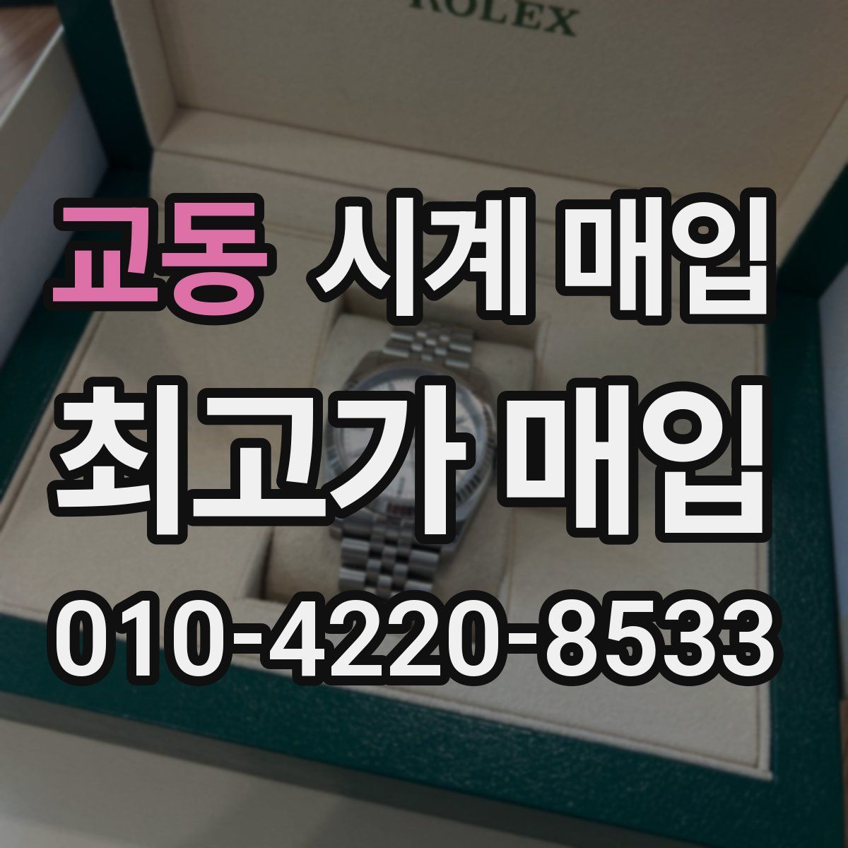 교동 시계 매입