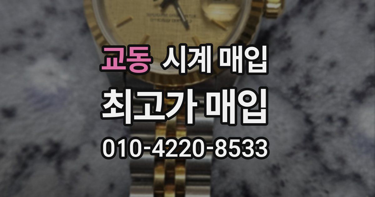 교동 시계 매입