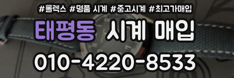 태평동 시계 매입