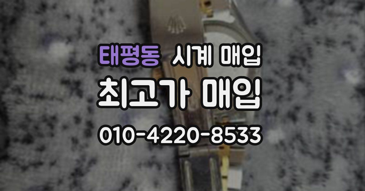 태평동 시계 매입