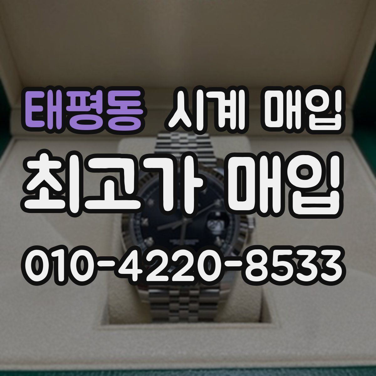 태평동 시계 매입