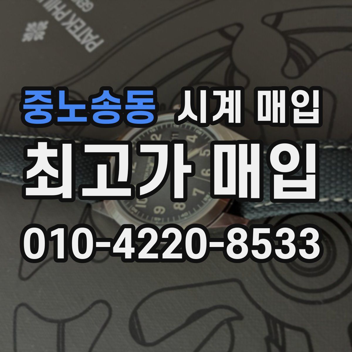 중노송동 시계 매입