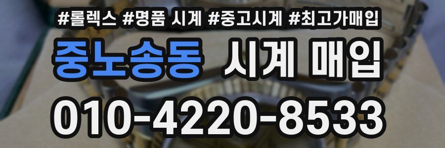 중노송동 시계 매입