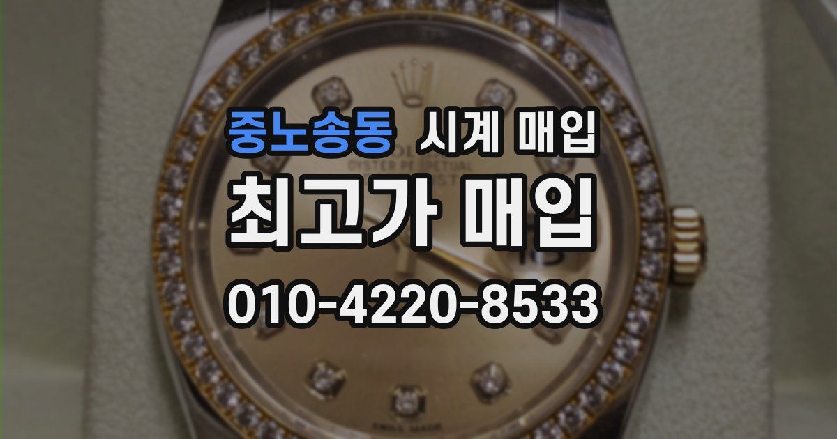 중노송동 시계 매입