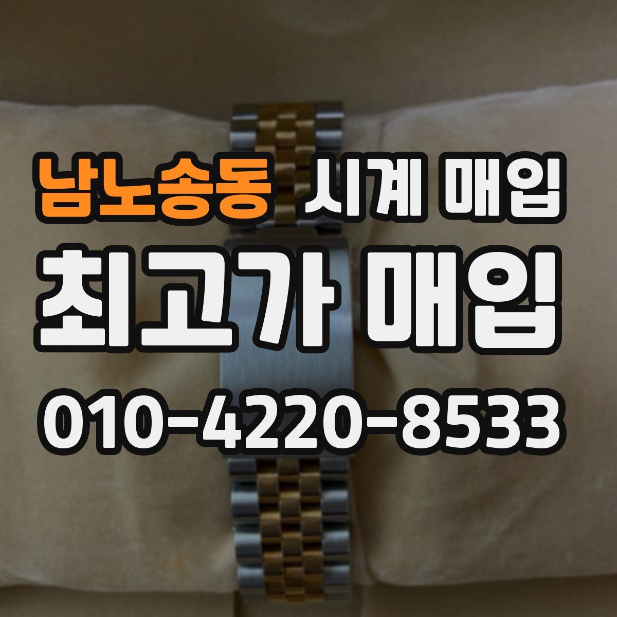 남노송동 시계 매입