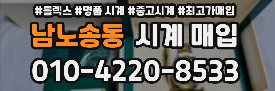 남노송동 시계 매입
