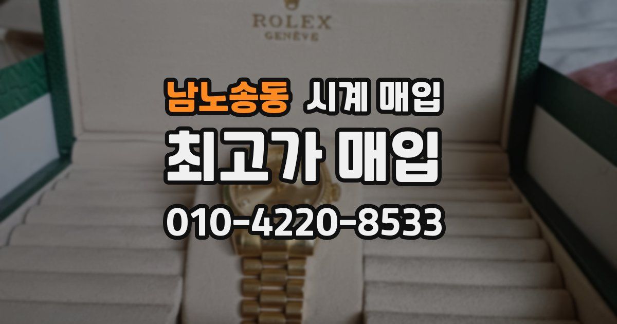 남노송동 시계 매입