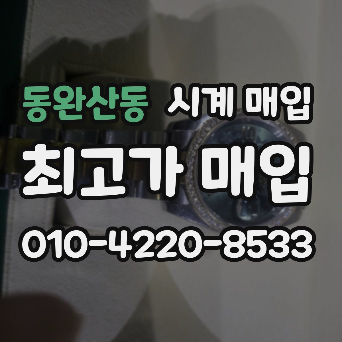 동완산동 시계 매입