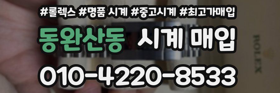 동완산동 시계 매입
