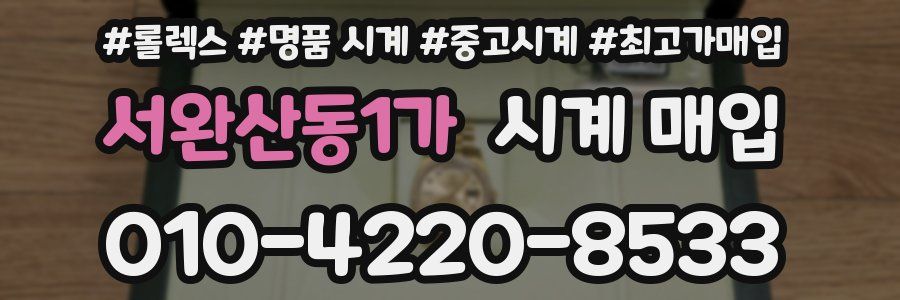 서완산동1가 시계 매입