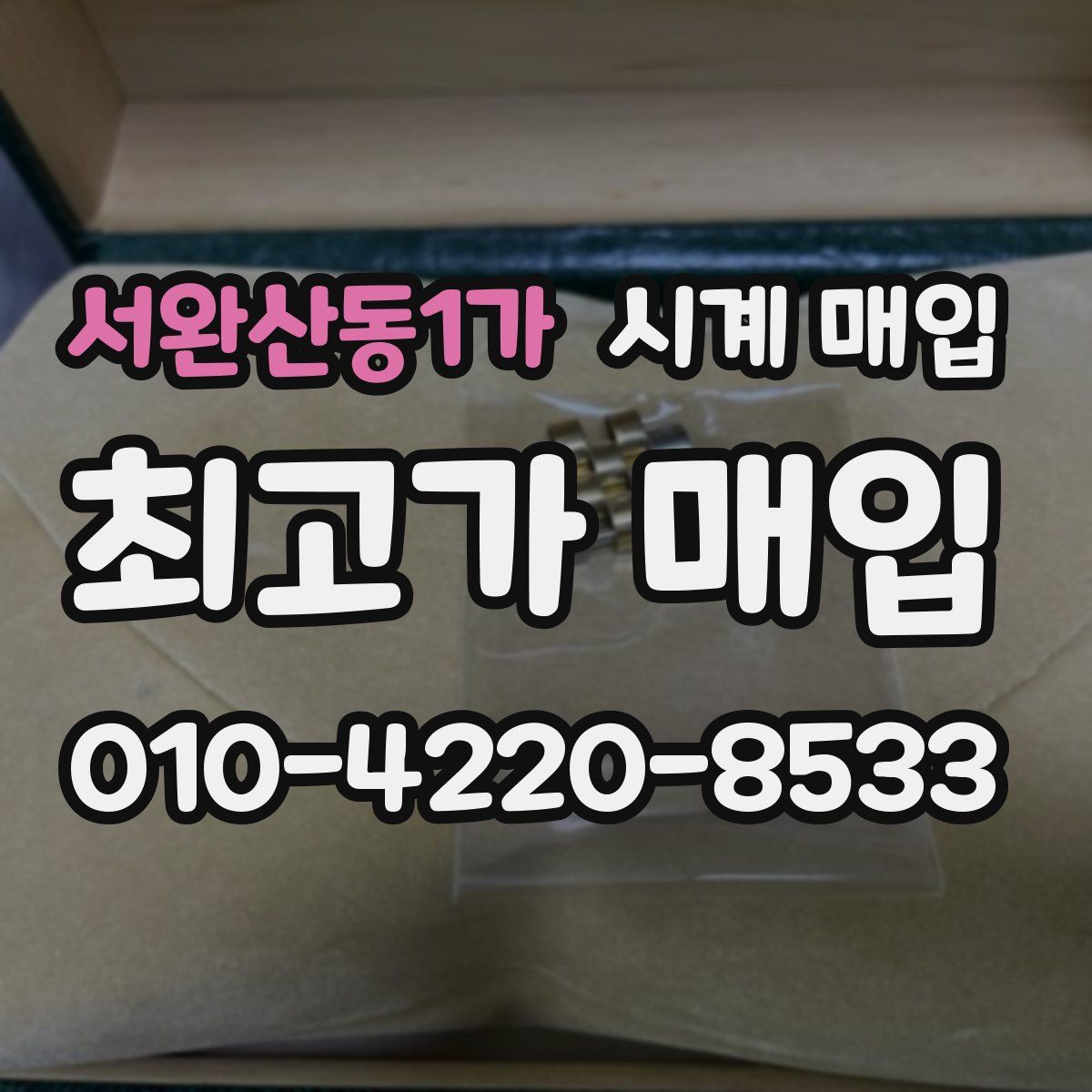 서완산동1가 시계 매입