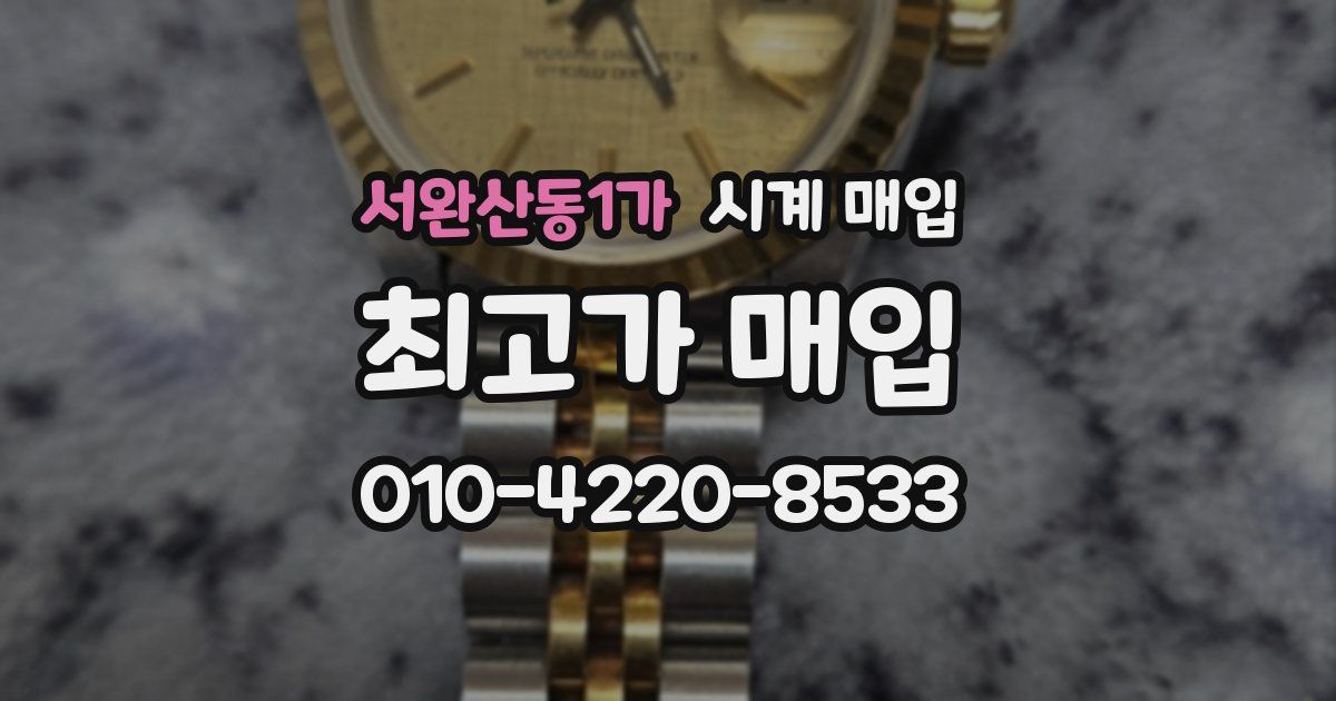 서완산동1가 시계 매입