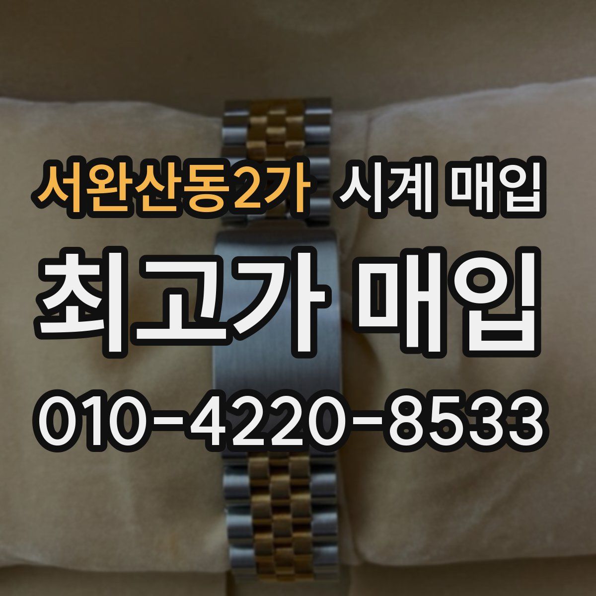 서완산동2가 시계 매입