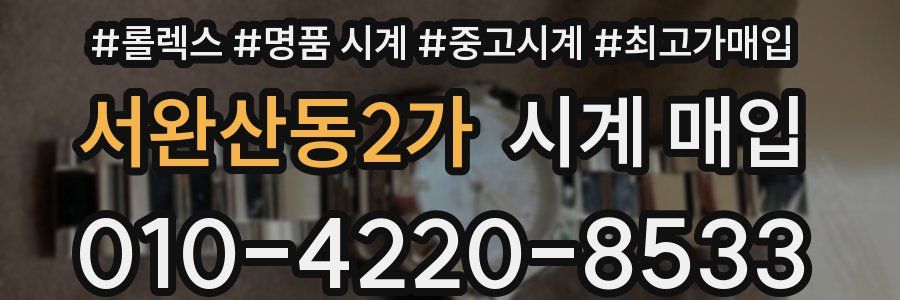 서완산동2가 시계 매입
