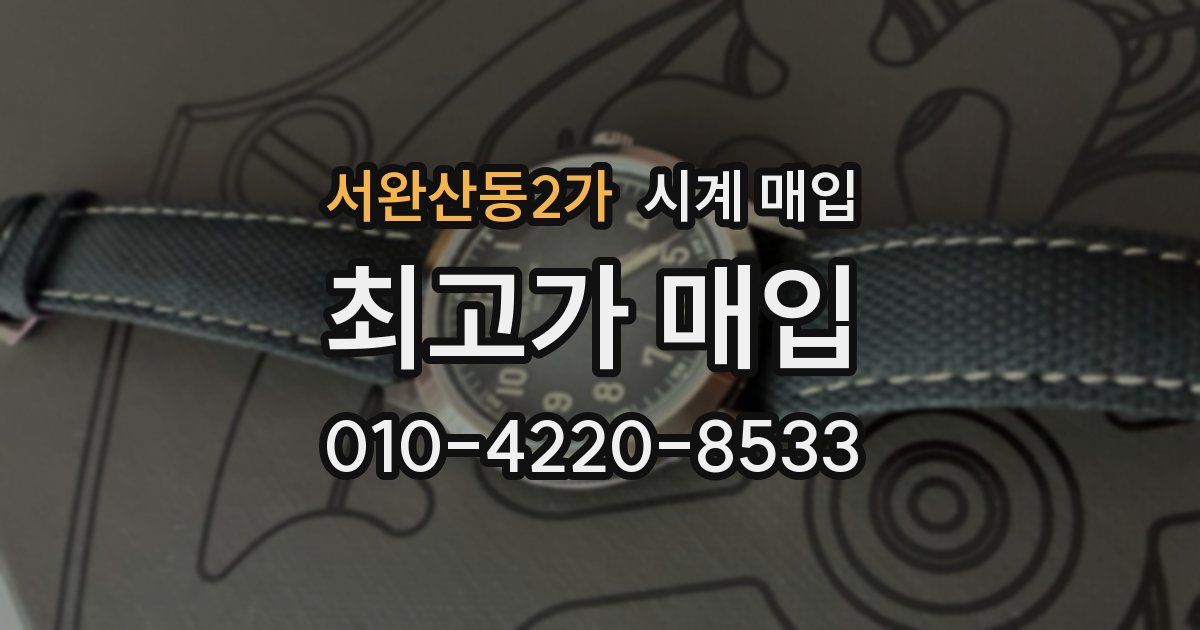 서완산동2가 시계 매입