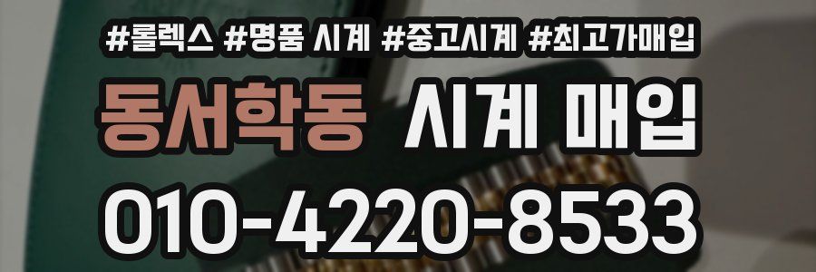 동서학동 시계 매입