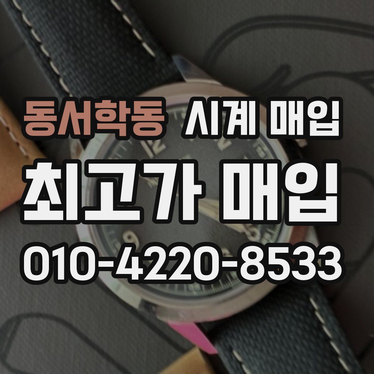 동서학동 시계 매입