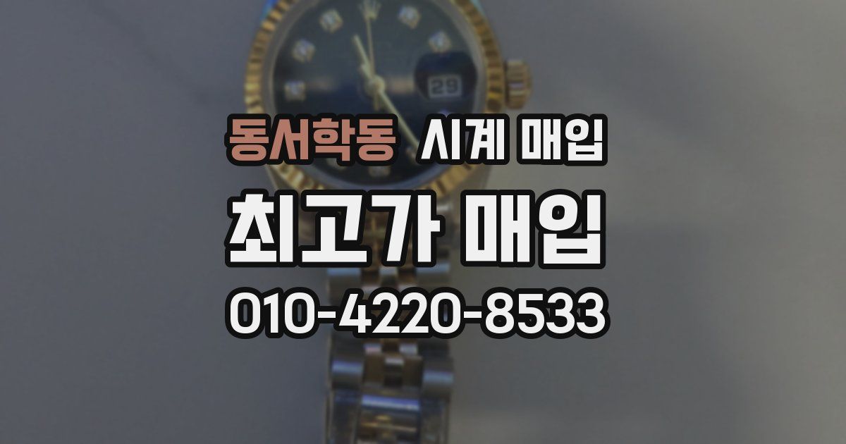동서학동 시계 매입