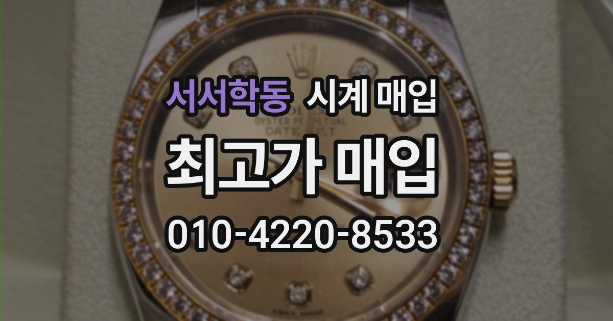 서서학동 시계 매입