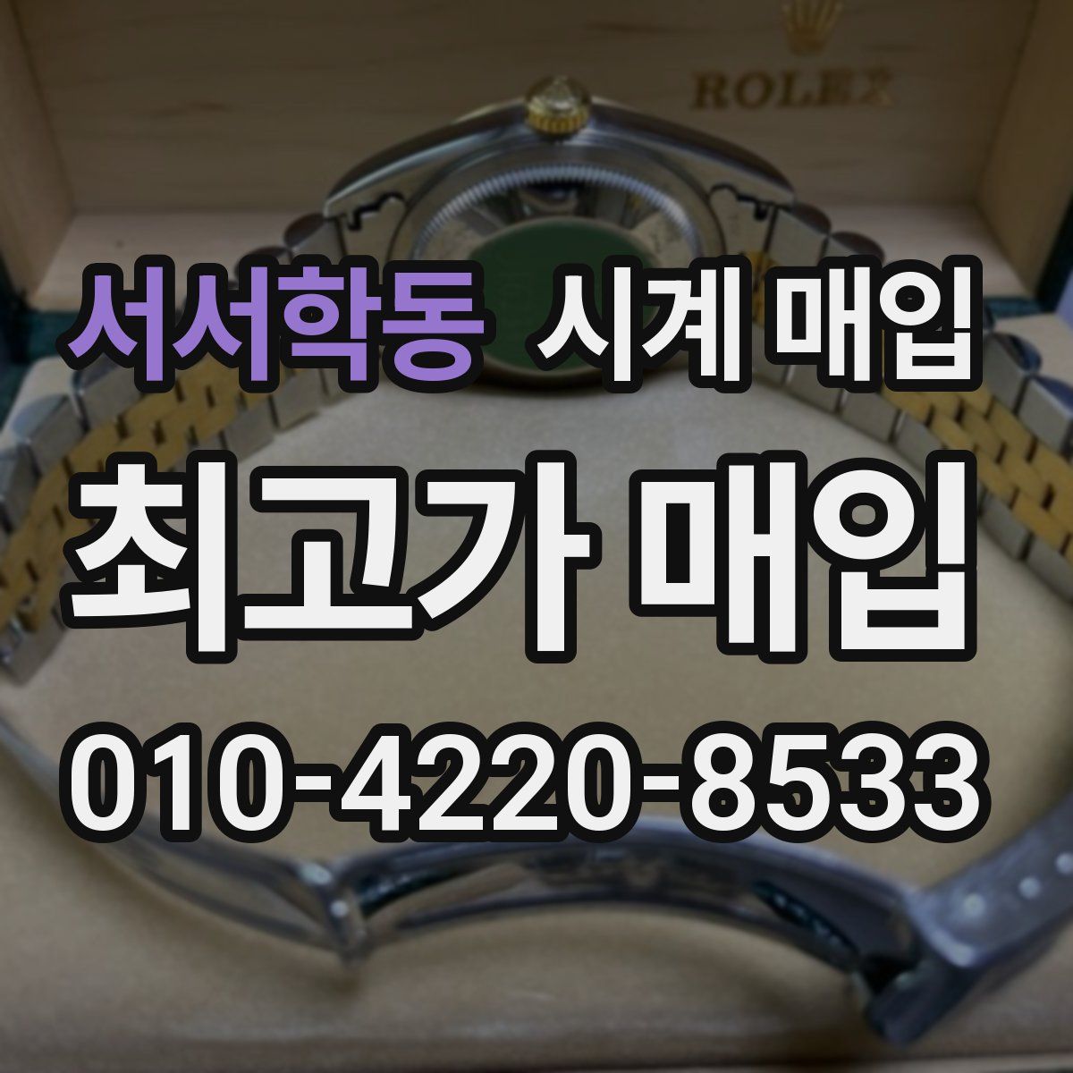 서서학동 시계 매입
