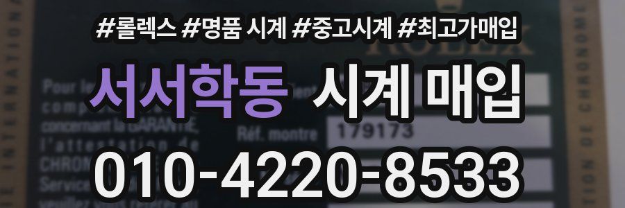 서서학동 시계 매입