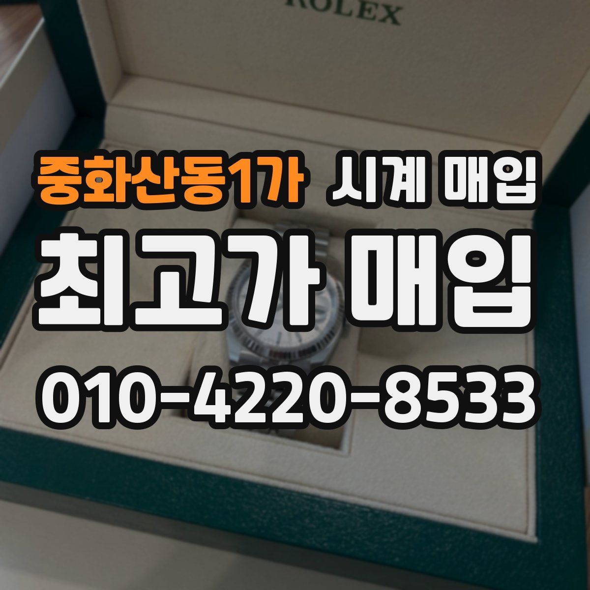 중화산동1가 시계 매입
