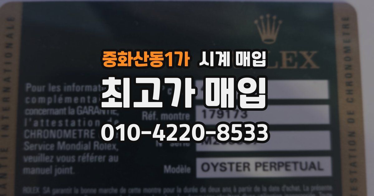 중화산동1가 시계 매입