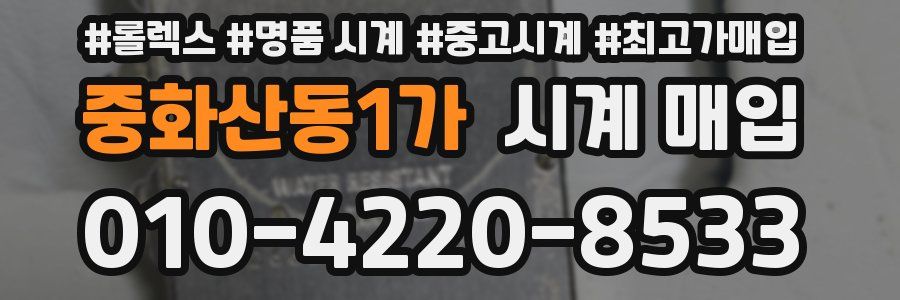 중화산동1가 시계 매입
