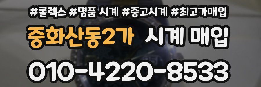 중화산동2가 시계 매입